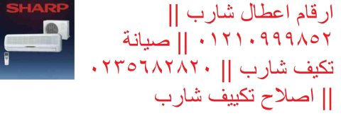 رقم توكيل اصلاح تكييف شارب مدينة نصر 01023140280