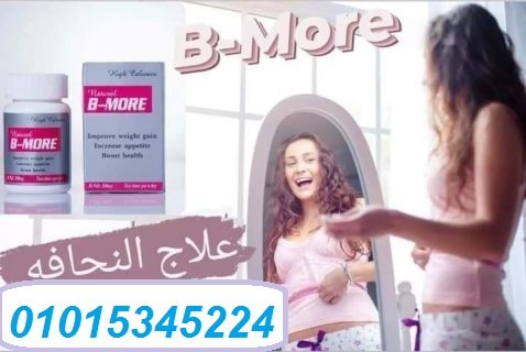 بي مور لزيادة الوزن 30 كبسولة