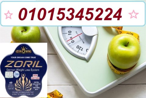 كبسولات زوريل للتخسيس وحرق الدهون