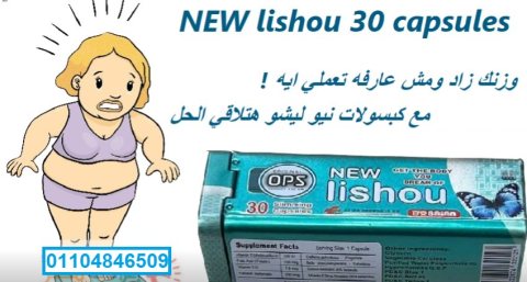 ليشيو lishou كبسولات للتخسيس وحرق الدهون 4