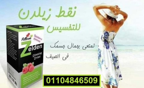 نقط زيلدن zelden slimming drops للمساعده في حرق وتفتيت الدهون 6