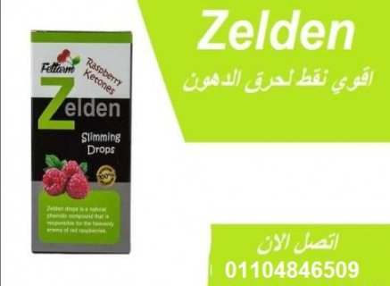 نقط زيلدن zelden slimming drops للمساعده في حرق وتفتيت الدهون 7
