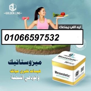 كبسولات_ميزوستاتيك_للتخسيس