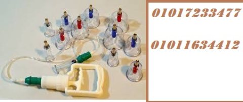 حجامة اسلامية طبية 12 قطعه لإمتصاص السموم01017233477