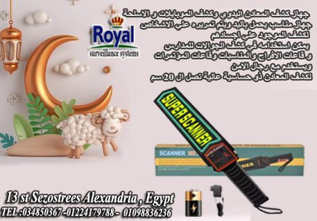  جهاز كشف المعادن اليدوي في اسكندرية سوبر سكانر super scanner 