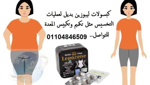 اقراص ليبوزين للتخسيس وخسارة الوزن 3