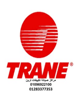 رقم صيانة تكييفات ترين بنها 01125892599