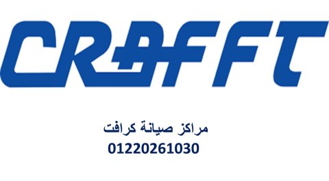 اقرب صيانة تكييفات كرافت بنها 01220261030