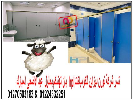 توريد و تركيب كومباكت قواطيع و فواصل حمامات