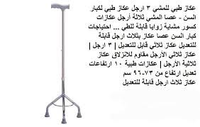العكاز الطبي الثلاثي القاعدة لكبار السن - دعم آمن 01012187661