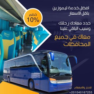 سعر ايجار اتوبيس 50 راكب لسكندراية؟