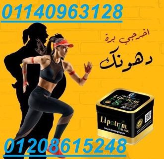 كبسولات ليبوتريم للتخسيس01140963128/01208615248