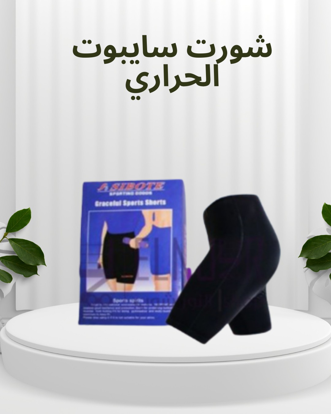 شورت سايبوت الحراري التخسيس والتنحيف بفعالية فورية 01012187661