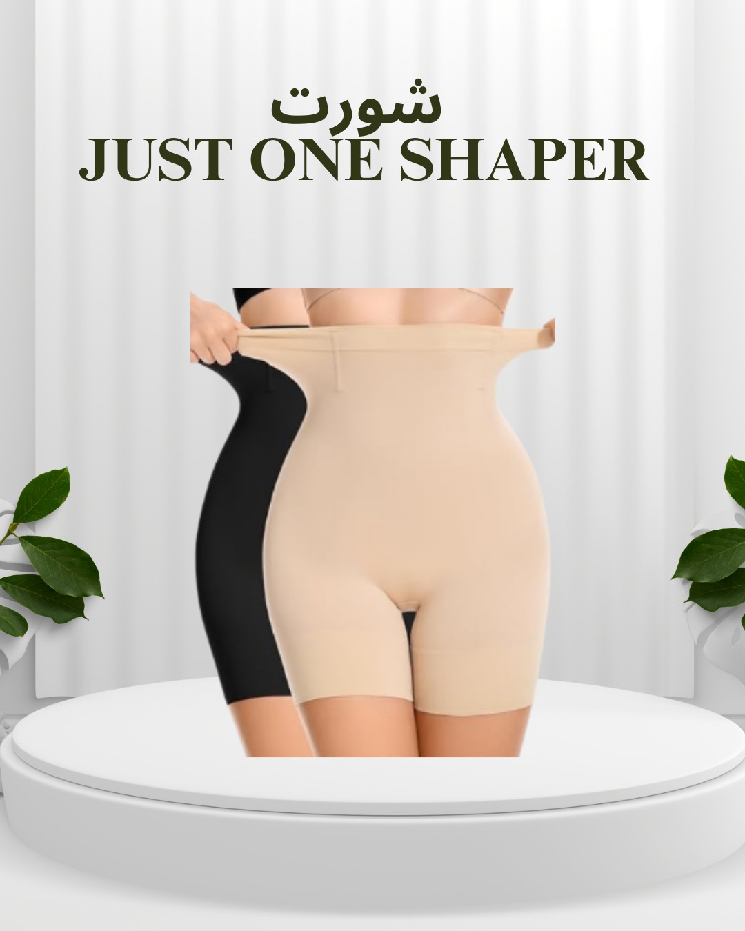  شورت Just One Shaper خفي الكرش ورسّمي قوامك 01012187661