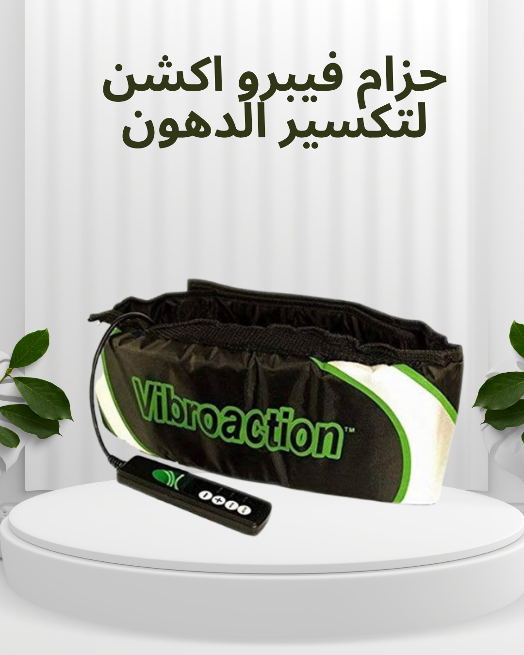 حزام فيبرو أكشن لتكسير الدهون العنيدة 01012187661