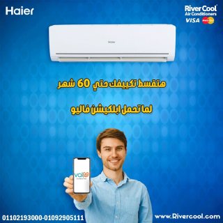اكتشف أقوى وأفضل العروض لتكييفات هاير من River Cool ????