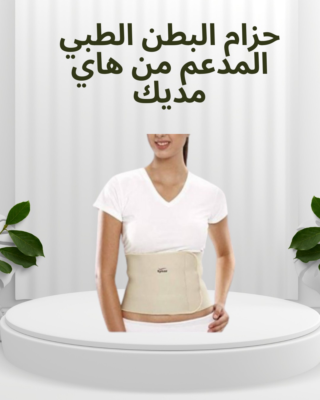  حزام البطن الطبي المدعّم من هاي مديك 01012187661