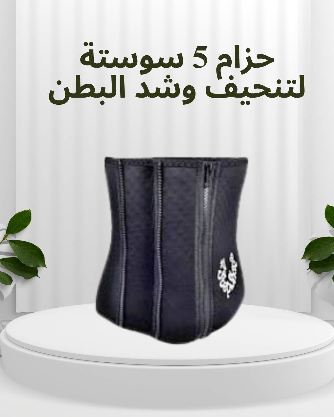 حزام 5 سوستة لتنحيف وشد البطن 01012187661