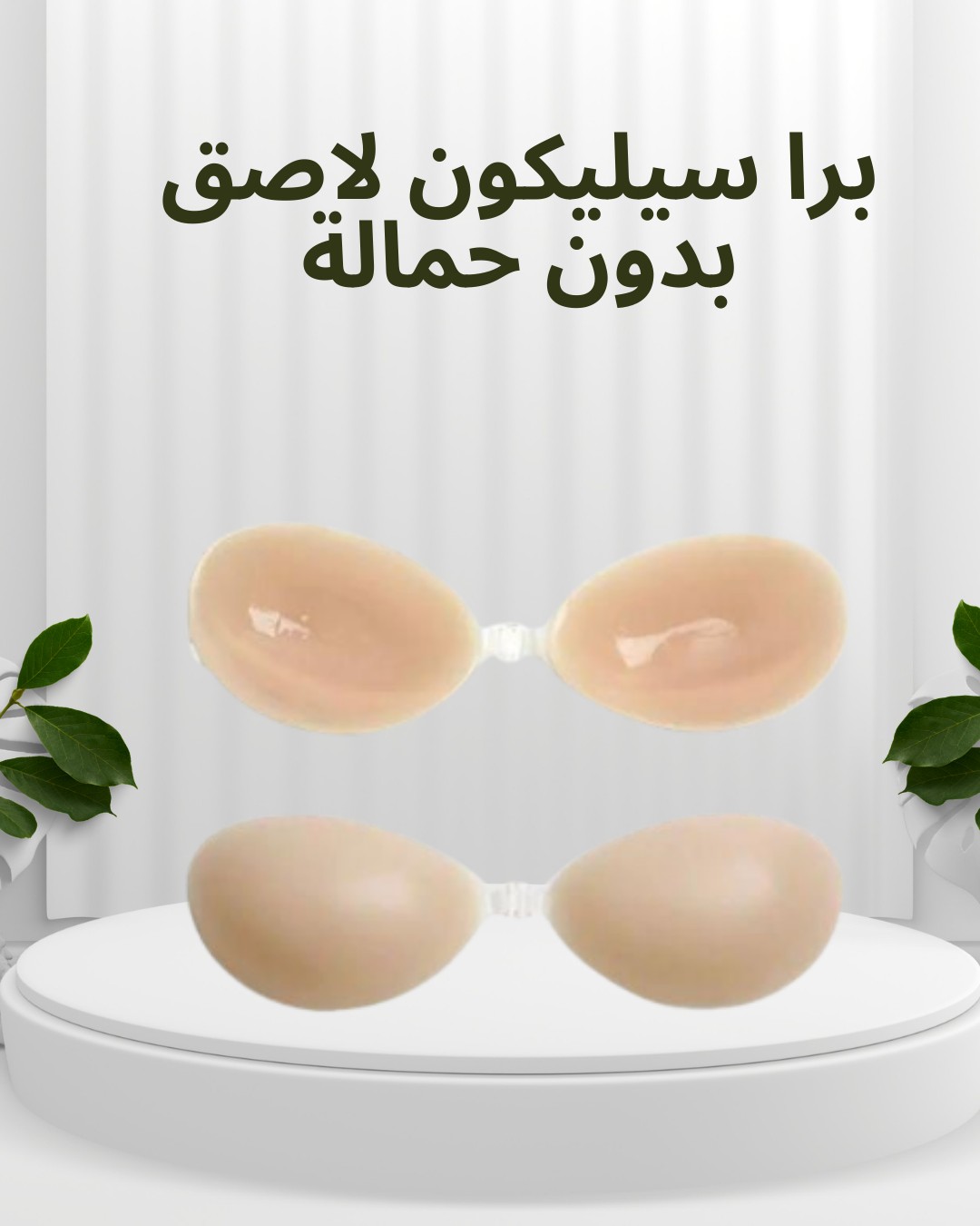 برا سيليكون لاصق بدون حمالة دعم مثالي وإطلالة خفية01012187661