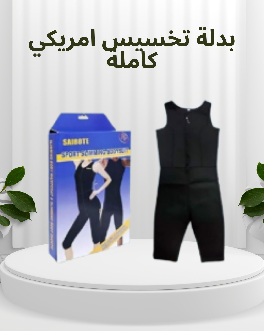 بدلة تخسيس أمريكي كاملة Sibote  خد جسمك لمرحلة تاية 01012187661