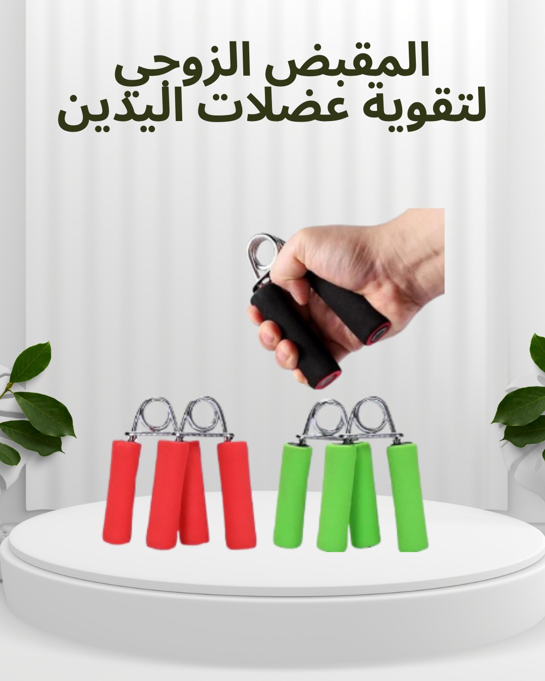 مع  المقبض الزوجي  قوّي قبضة إيدك 01012187661