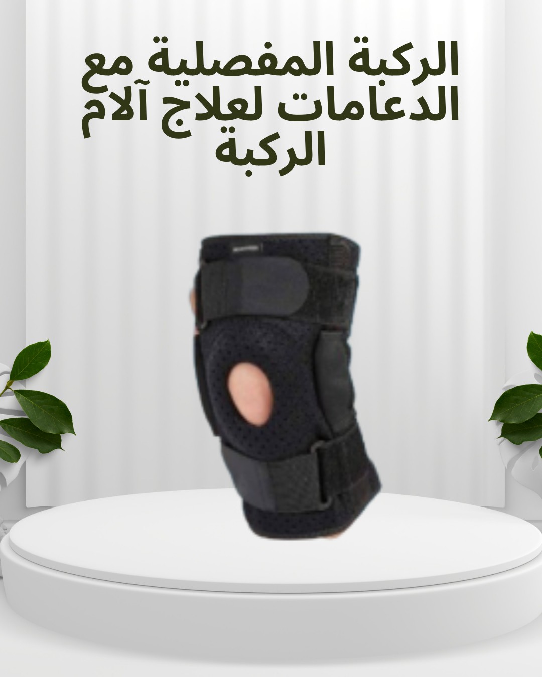  الركبة  مع الدعامات ريّح ركبتك وارجع اتحرك براحتك 01012187661