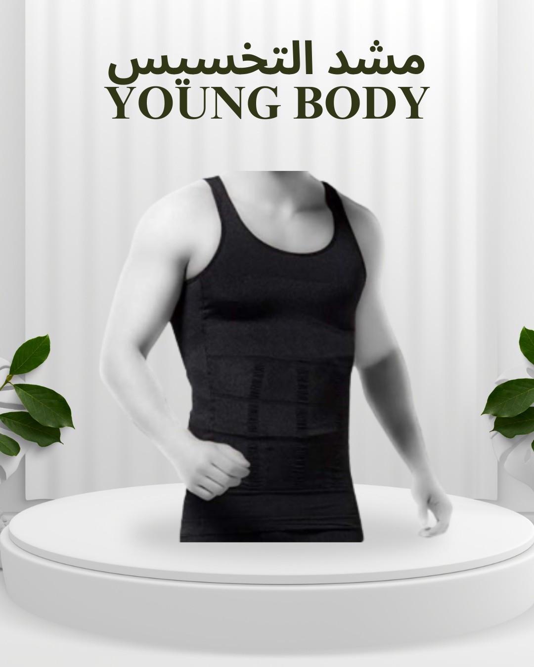  YOUNG BODY  خليك مشدود وواقف صح 01012187661