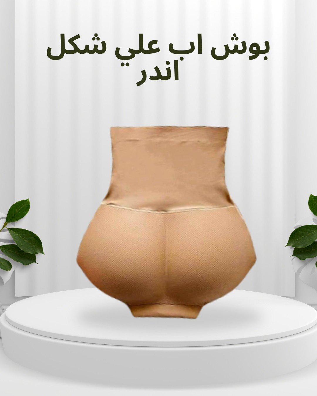  بوش أب على شكل اندر ابداني بأحلى قوام 01012187661