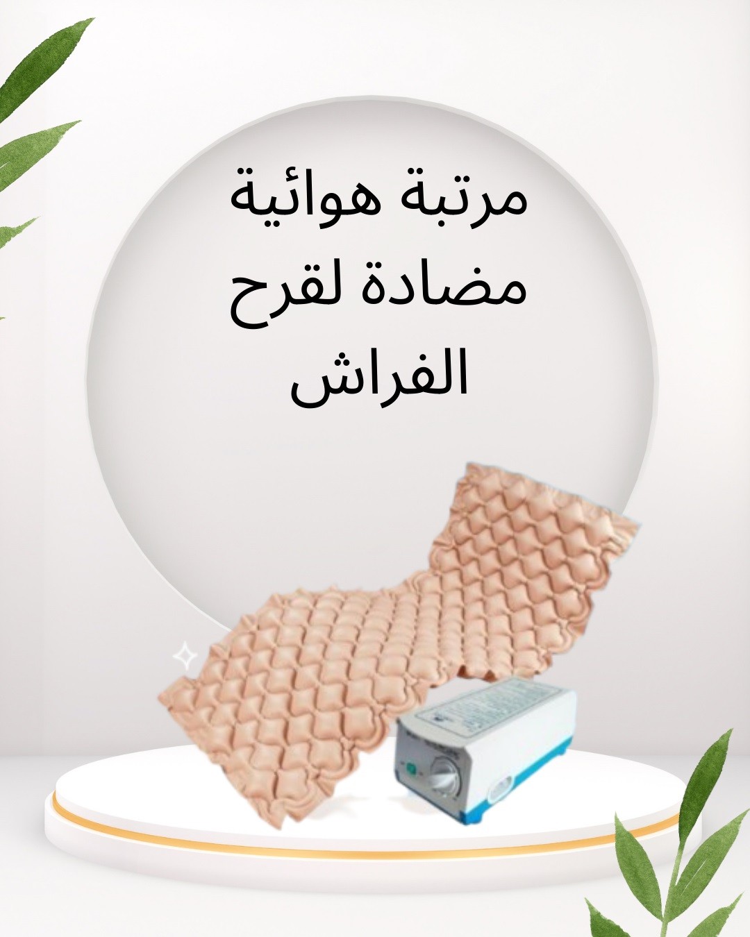  مرتبة هوائية طبية راحة ووقاية من تقرحات الفراش 01012187661