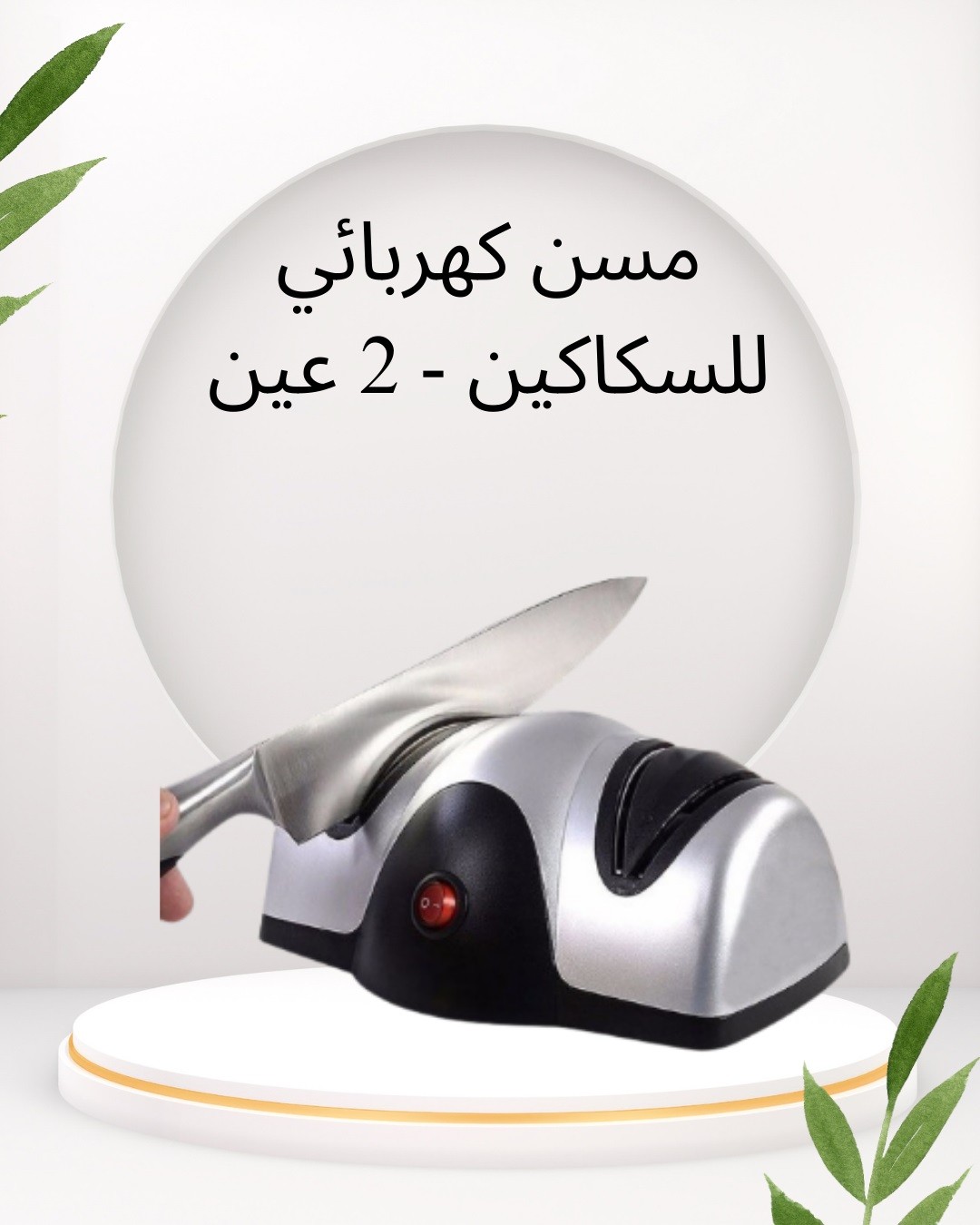 مسن السكاكين الكهربائي  لشحذ سريع 01012187661