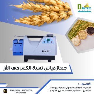 جهاز قياس جودة ونسبة الكسر في الارز