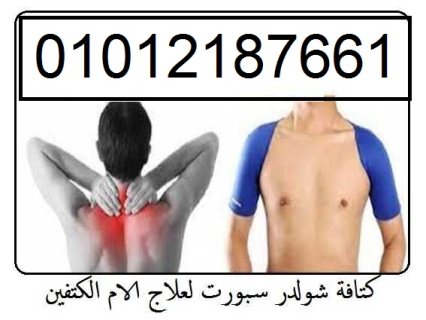 كتافة شولدر سبورت لعلاج الام الكتفين