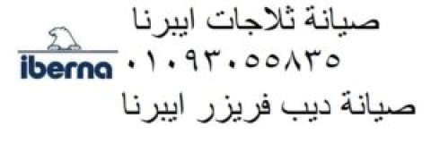 مراكز صيانة فريزر ايبرنا العياط 0235700997