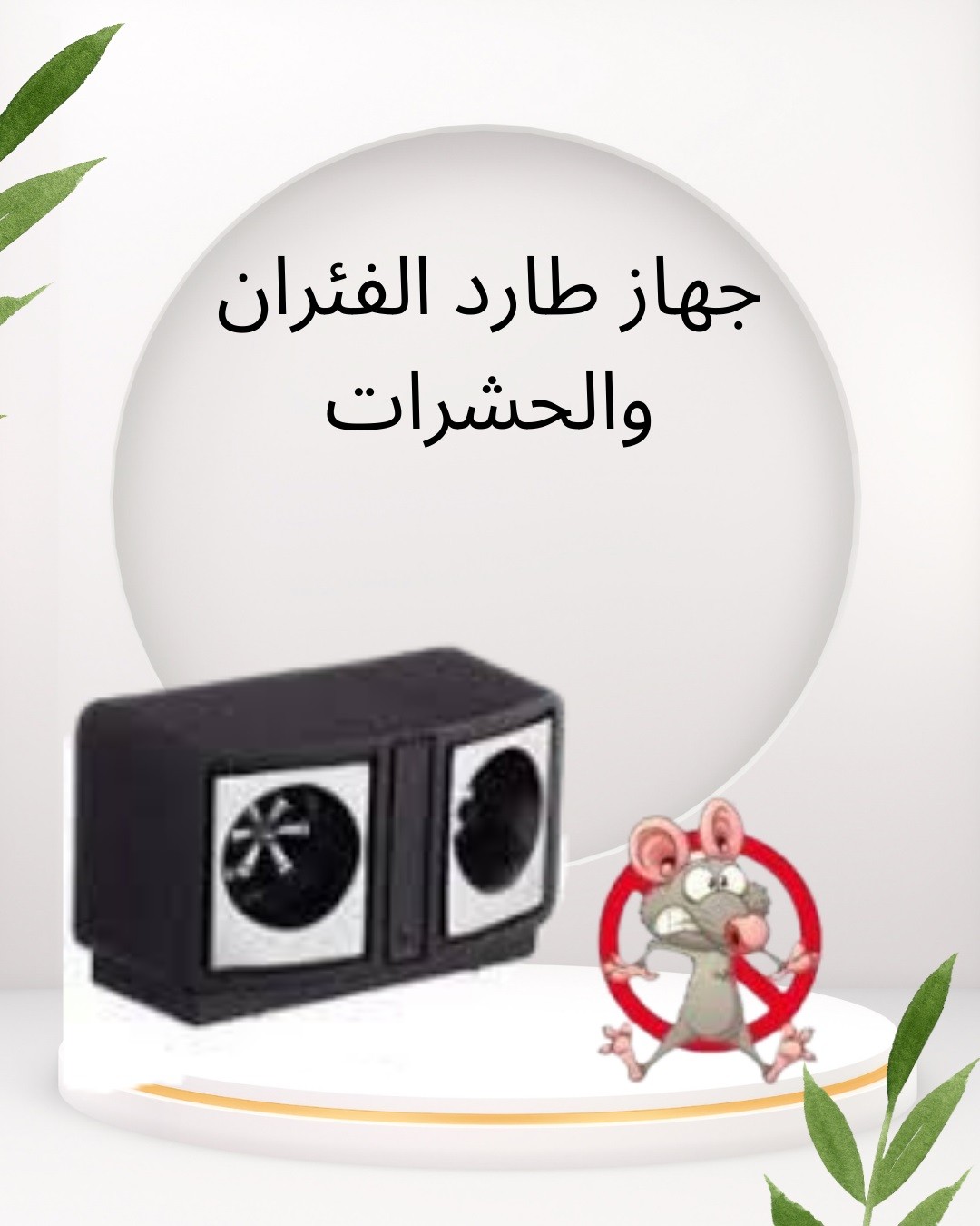  جهاز طارد الفئران والحشرات   ودّع الإزعاج نهائيًا01012187661