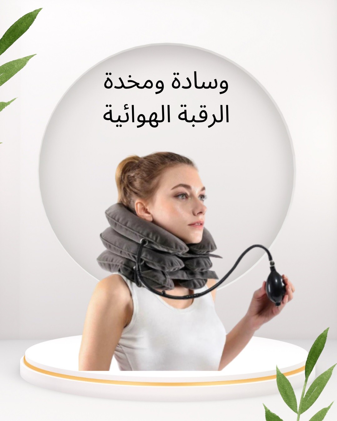 وسادة الرقبة الهوائية  راحة وعلاج لآلام الرقبة 01012187661