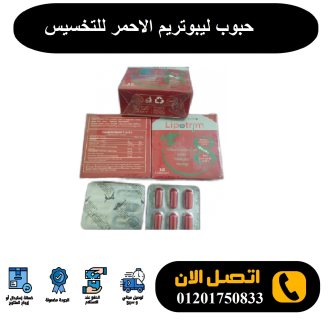 حبوب ليبوتريم الاحمر lipotrim للتخسيس