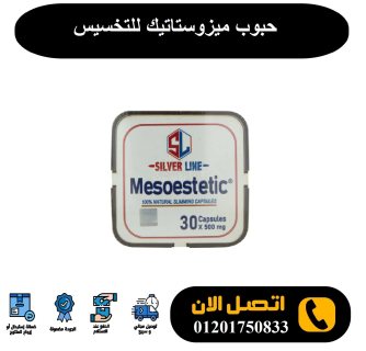حبوب ميزوستاتيك mesoestetic للتخسيس وحرق الدهون