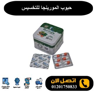 حبوب المورينجا للتخسيس