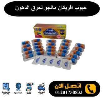 كبسولات المانجو الافريقي للتخسيس 