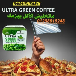 كبسولات الترا جرين كوفي للتخسيس وحرق الدهون01140963128/01208615248