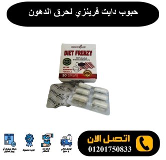 كبسولات دايت فرينزي Diet Frenzy لحرق دهون الجسم