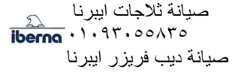 مركز اصلاح ديب فريزر ايبرنا العياط 01220261030