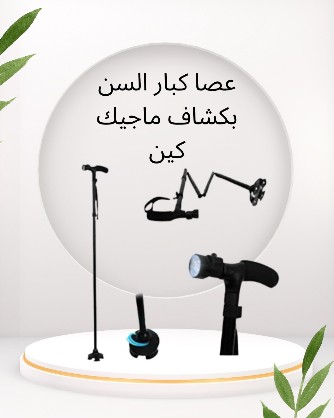 ماجيك كين  عصا ذكية بإضاءة أمان بكل خطوة01012187661