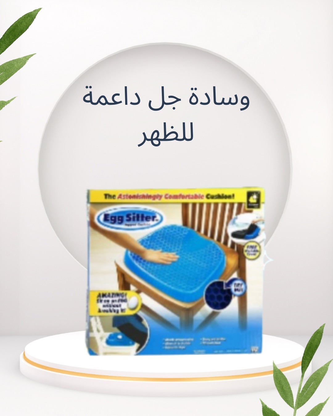  وسادة Egg Sitter – راحة ظهرك تبدأ من هنا!\