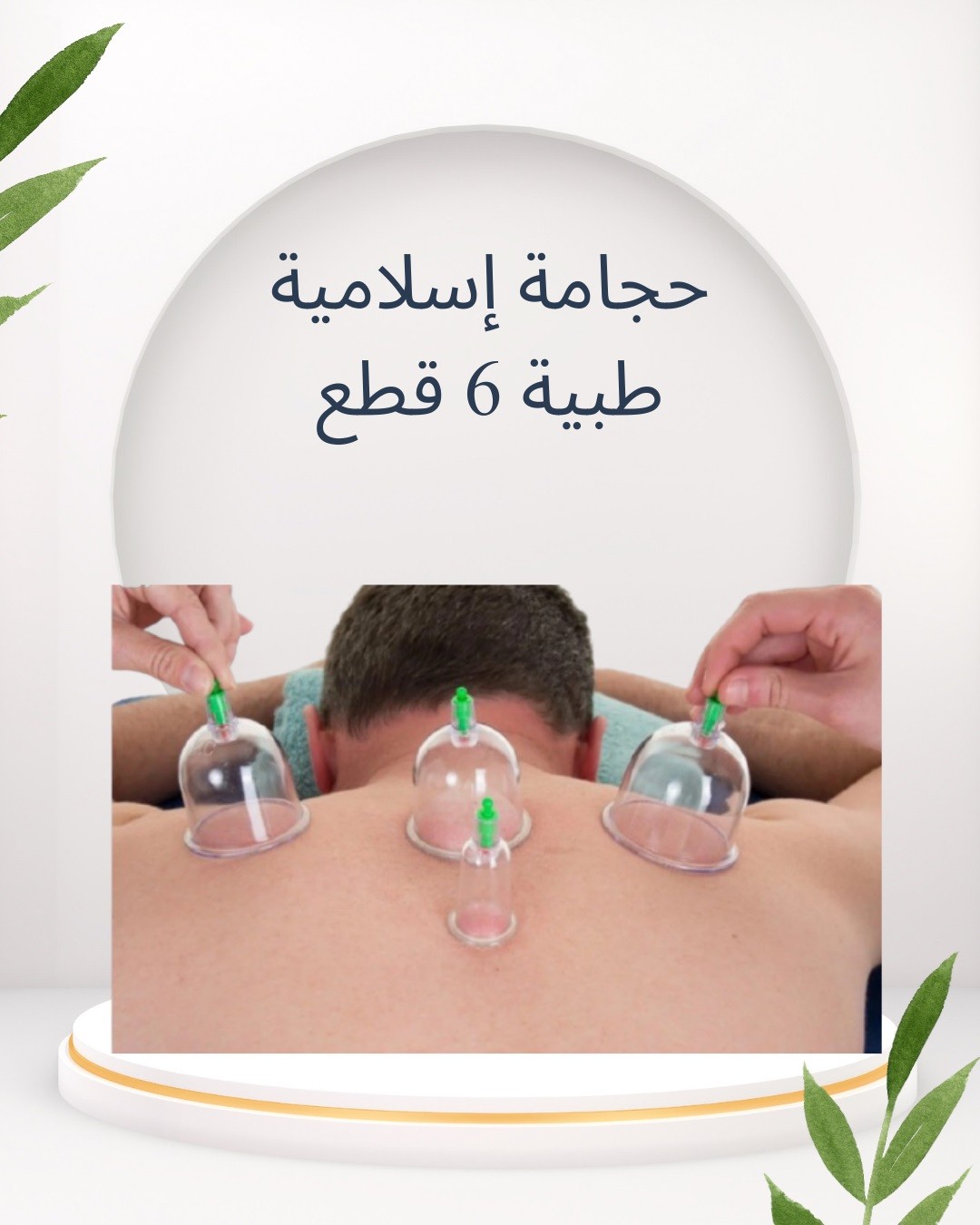  حجامة إسلامية طبية   توازن لجسمك وراحة لنفسك 01012187661