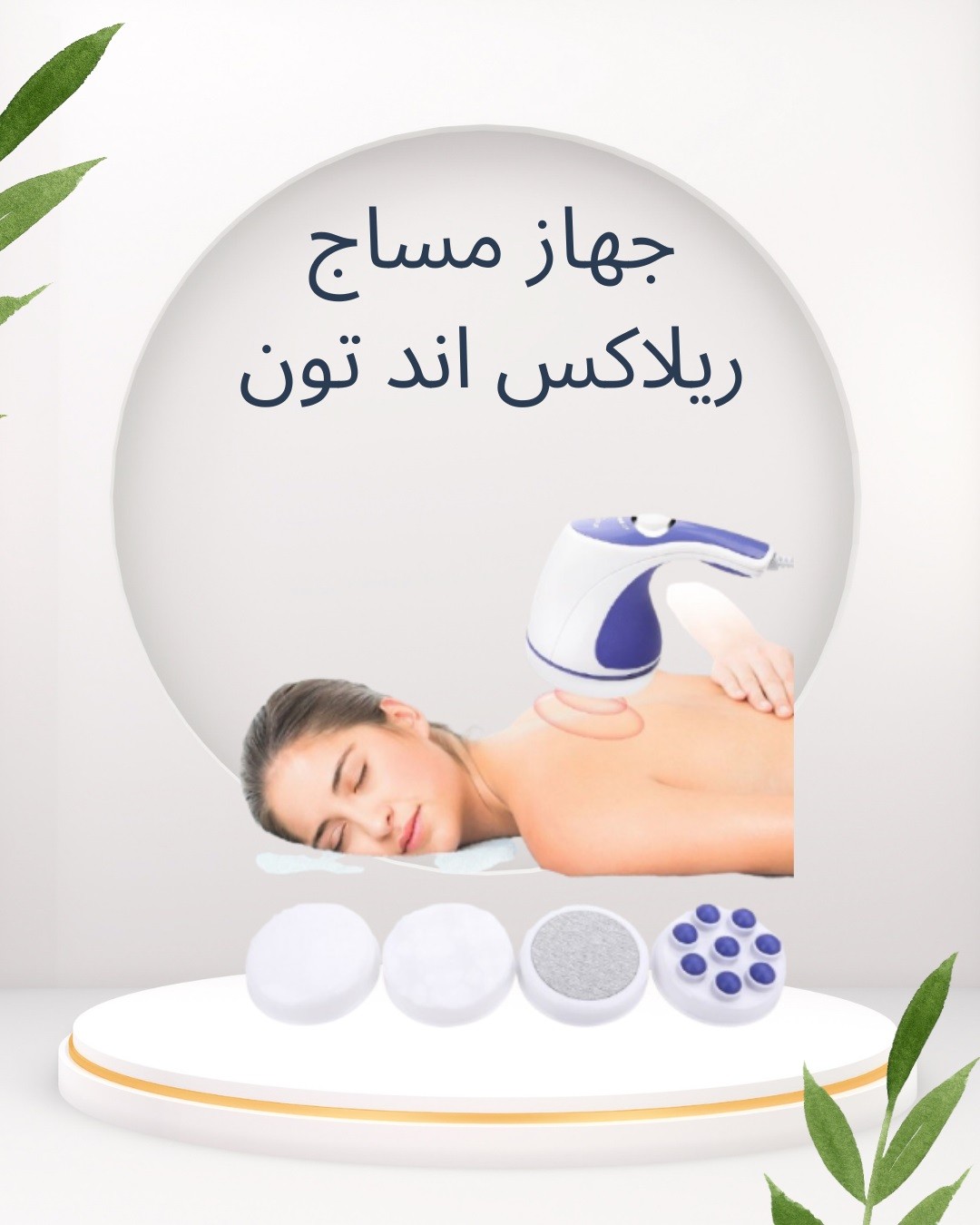  ريلاكس آند تون  ودّعي الدهون العنيدة بكل سهولة 01012187661