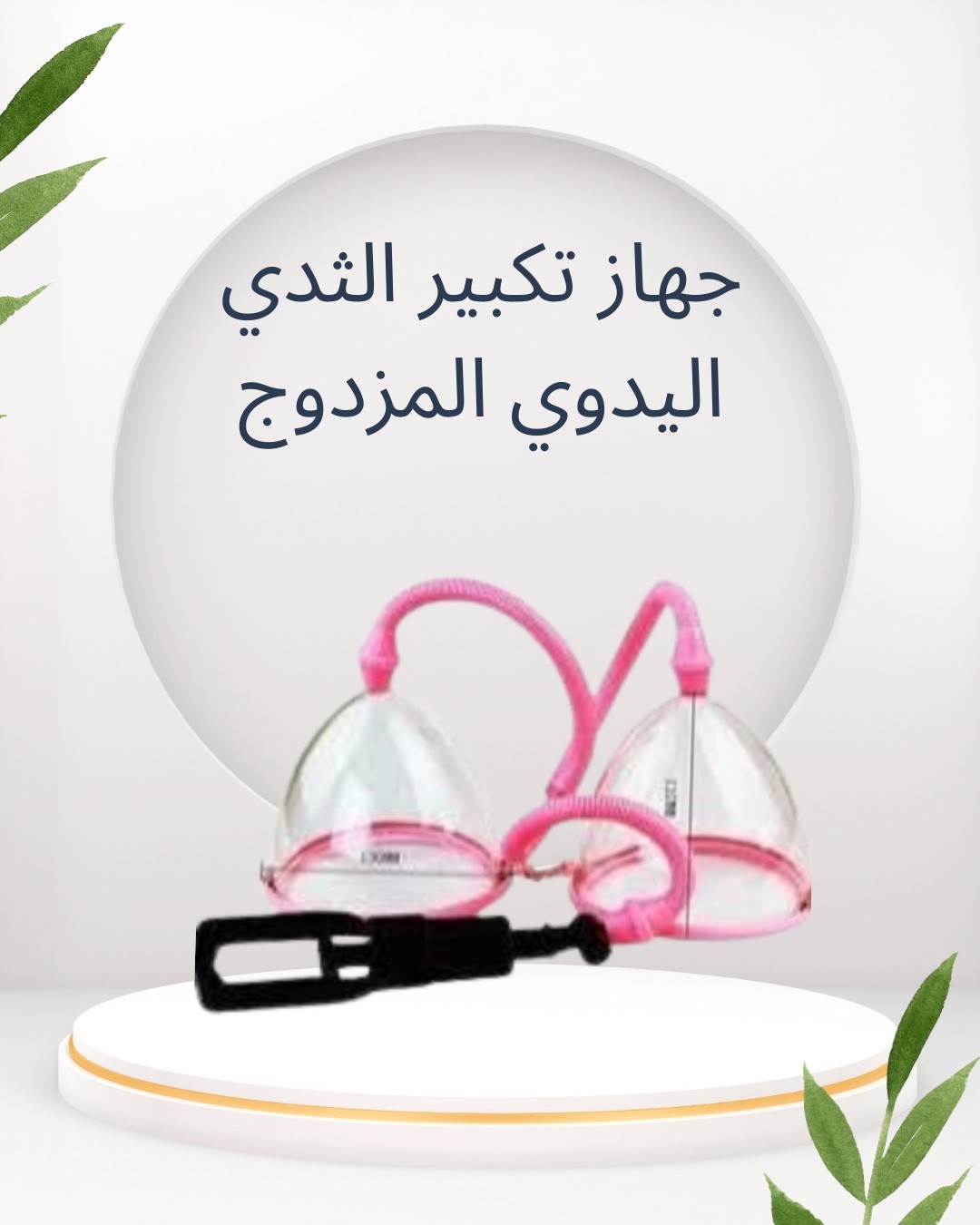  جهاز تكبير الثدي اليدوي المزدوج  كاسات فعّالة لأنوثة 01012187661