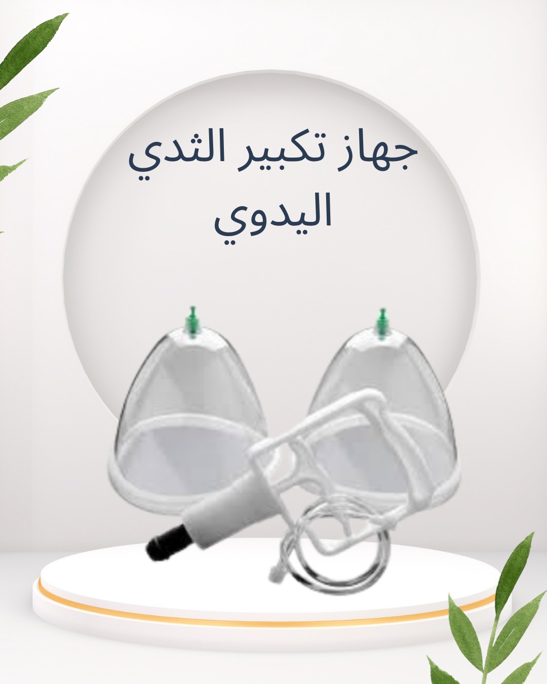  جهاز تكبير الثدي اليدوي جمال طبيعي بدون عمليات 01012187661