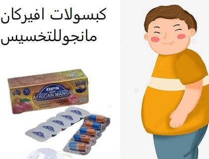افريكان مانجو للتخسيس African Mango