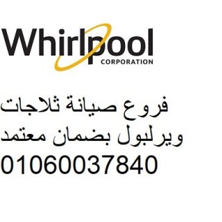 عناوين صيانة تلاجات ويرلبول في التجمع الثالث 01096922100
